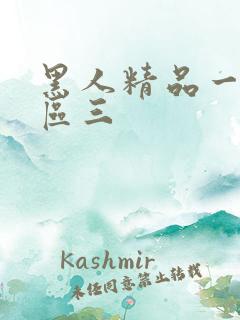 黑人精品一区二区三