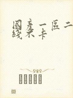 国产一区二区在线不卡