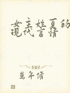 女主姓夏的小说现代言情