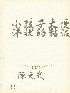 小孩子大便有鼻涕状的粘液且有血丝