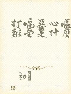 打嗝恶心呕吐胃难受是什么原因