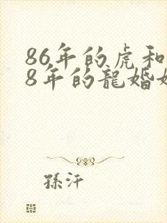 86年的虎和88年的龙婚姻怎么样
