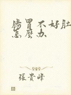 肠胃不好肚子硬怎么办