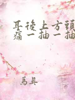 耳后上方头部疼痛一抽一抽疼