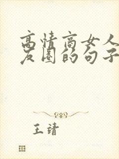 高情商女人发朋友圈的句子