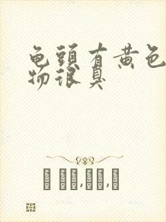 龟头有黄色分泌物很臭