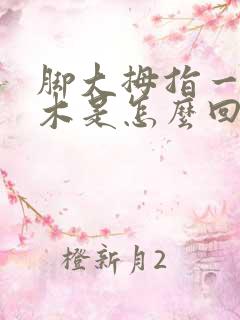 脚大拇指一侧麻木是怎么回事