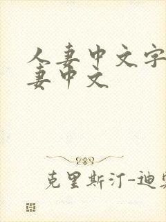 人妻中文字幕人妻中文