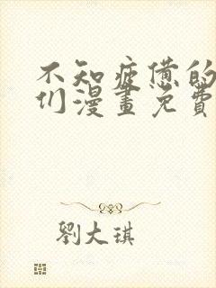 不知疲惫的男主们漫画免费观看