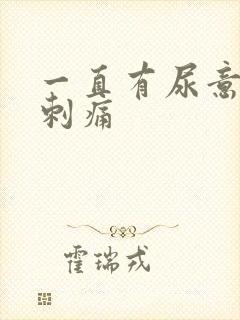 一直有尿意尿道刺痛