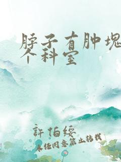 脖子有肿块挂哪个科室