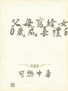 父母写给女儿10岁成长礼的一封信