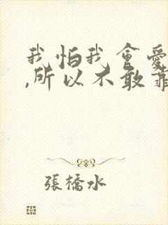 我怕我会爱上你,所以不敢靠近你