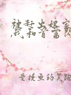 被赶出娘家当天,我和首富闪婚了小说在线