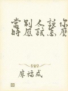 当别人说你优秀时应该怎么幽默回答