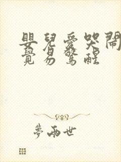 婴儿爱哭闹不睡觉易惊醒