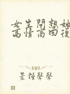 女生问想她了吗高情商回复