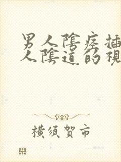 男人阴痉插入女人阴道的视频