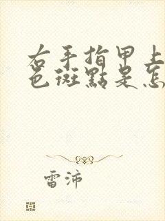 右手指甲上有白色斑点是怎么回事