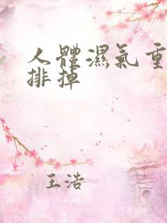 人体湿气重怎样排掉