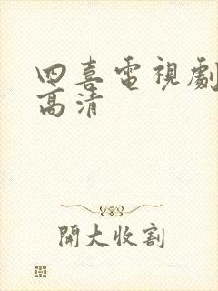 四喜电视剧全集高清