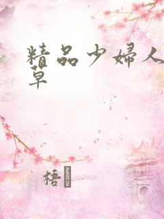 精品少妇人妻嫩草