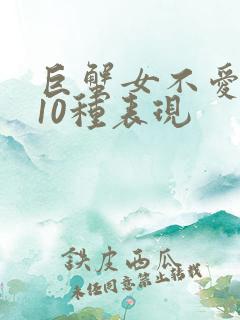 巨蟹女不爱你的10种表现