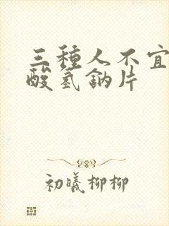 三种人不宜吃碳酸氢钠片