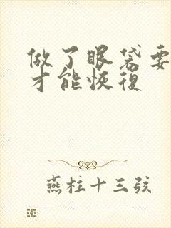 做了眼袋要多久才能恢复