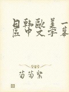 日韩欧美一区二区中文字幕