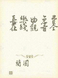 长乐曲免费播放在线观看全集