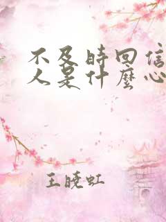 不及时回信息的人是什么心态