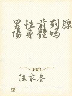 男性前列腺高潮伤身体吗