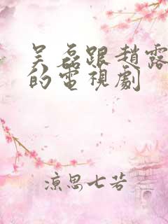 吴磊跟赵露思演的电视剧