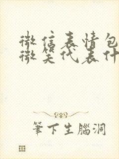 微信表情包里的微笑代表什么意思