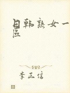 日韩熟女一区二区
