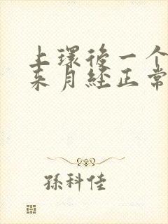 上环后一个月不来月经正常吗