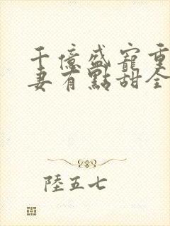 千亿盛宠重生娇妻有点甜全文免费阅读