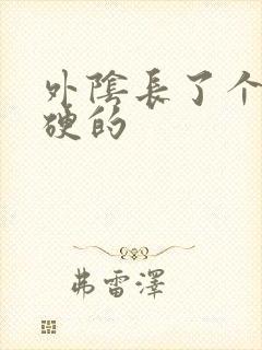 外阴长了个疙瘩硬的