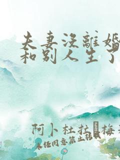 夫妻没离婚妻子和别人生了孩子怎么离婚