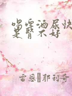 喝啤酒尿快是不是肾不好