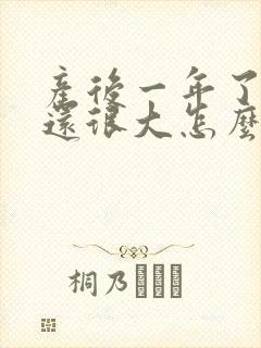 产后一年了肚子还很大怎么办