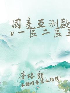 国产亚洲欧洲av一区二区三区