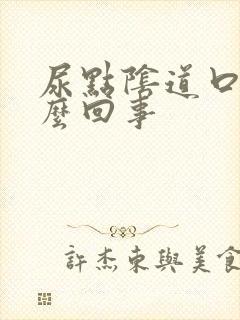 尿点阴道口疼怎么回事