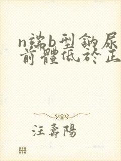 n端b型钠尿肽前体低于正常值