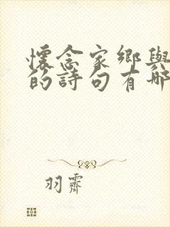 怀念家乡与亲人的诗句有哪些