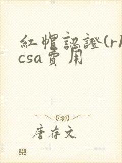 红帽认证(rhcsa费用