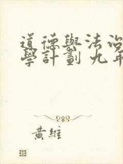 道德与法治 教学计划 九年级