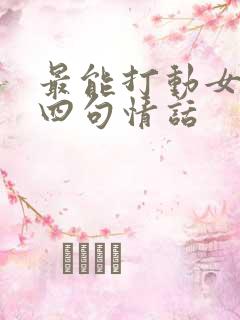 最能打动女人的四句情话