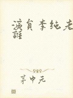 演员李纯老公是谁